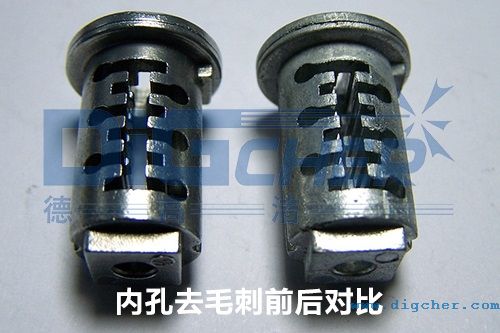 零件內孔去毛刺前後對（duì）比