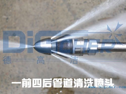 一前(qián)四後管道清洗噴頭