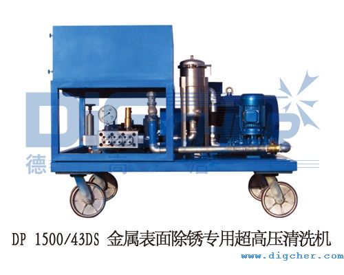 DP 150043DS 金屬表麵除鏽專用超高（gāo）壓清洗機