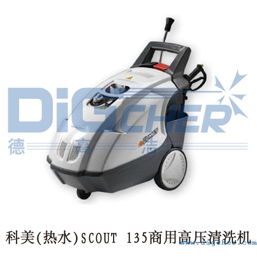 科美（měi）(熱水)SCOUT 135商（shāng）用高壓清洗機