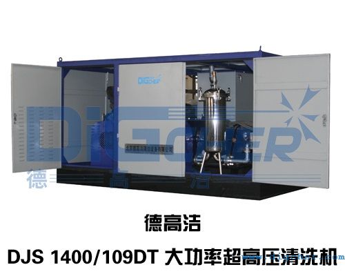 DJS 1400 109DT大（dà）功（gōng）率（lǜ）超高（gāo）壓清洗機