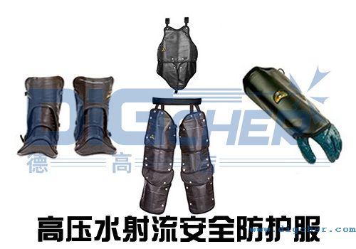 高壓（yā）水射流安全防護服