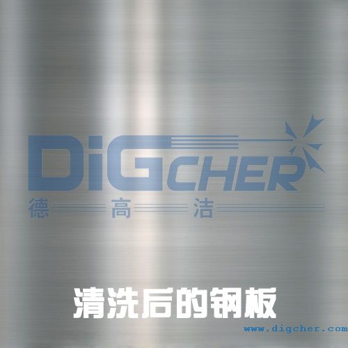 清洗後的鋼板