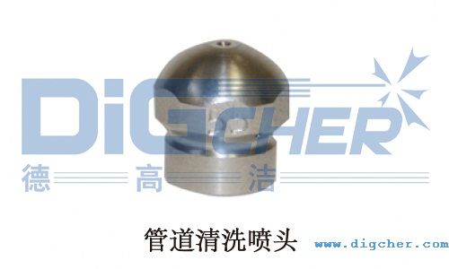 管(guǎn)道清洗(xǐ)噴頭