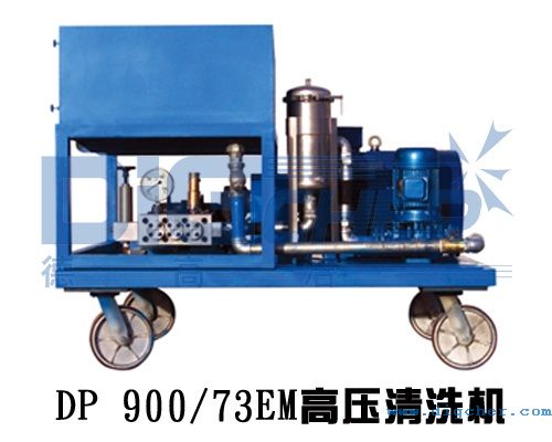 DP 900/73EM高壓(yā)清洗機