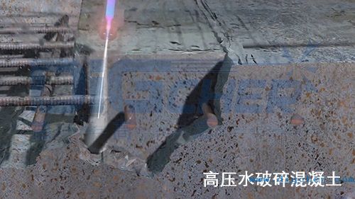 高壓水破(pò)碎混凝土
