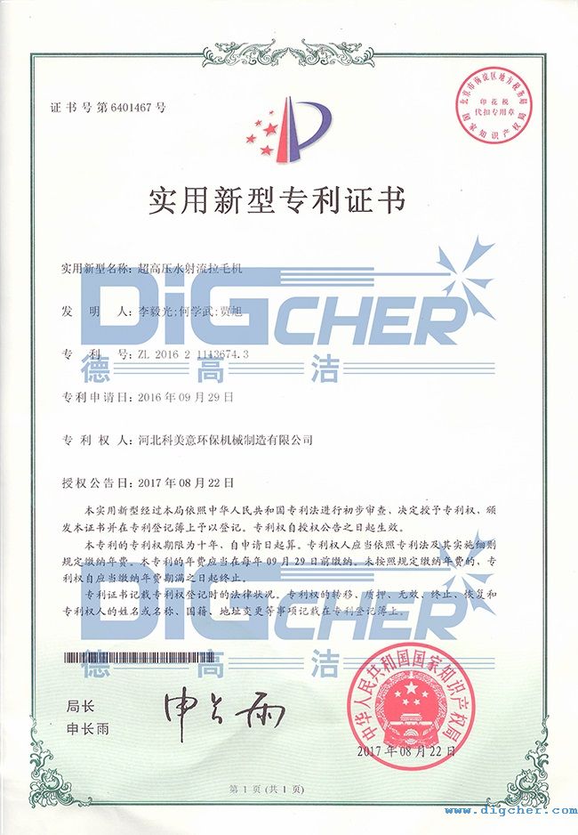 高壓水拉毛機專（zhuān）利證（zhèng）書