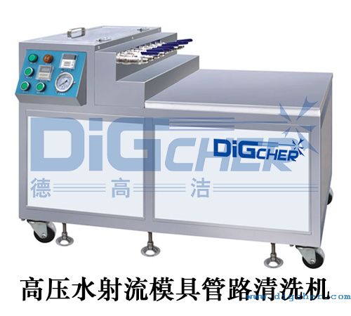 高壓水射流模(mó)具管路清洗機(jī)
