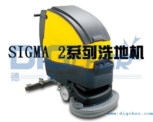 Sigma 2係列洗地機