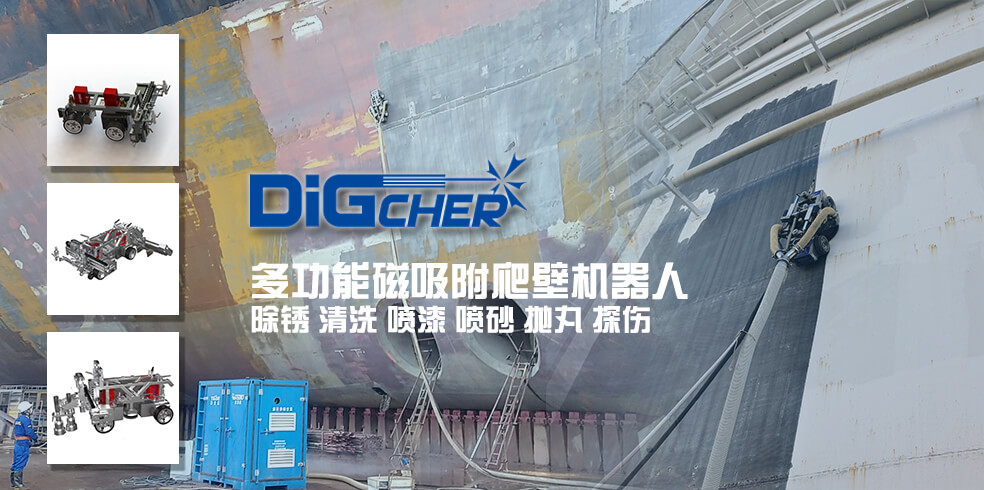 船體（tǐ）除（chú）漆爬壁機器人