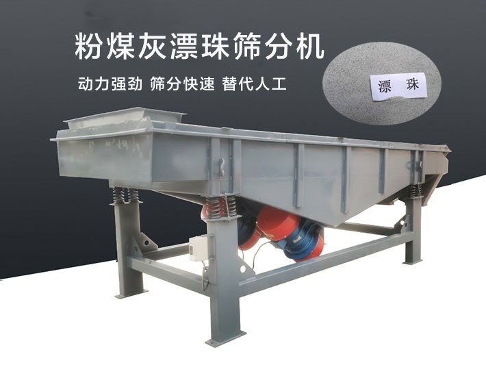 粉煤灰漂珠篩分機（jī）