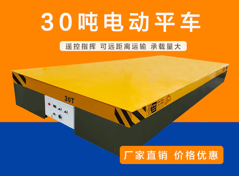 电动平车/无（wú）轨平车