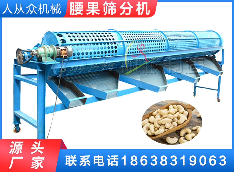 腰（yāo）果篩分機（jī）/幹果篩分機