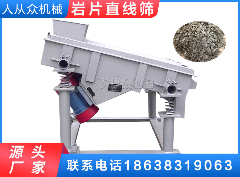 岩片直線篩