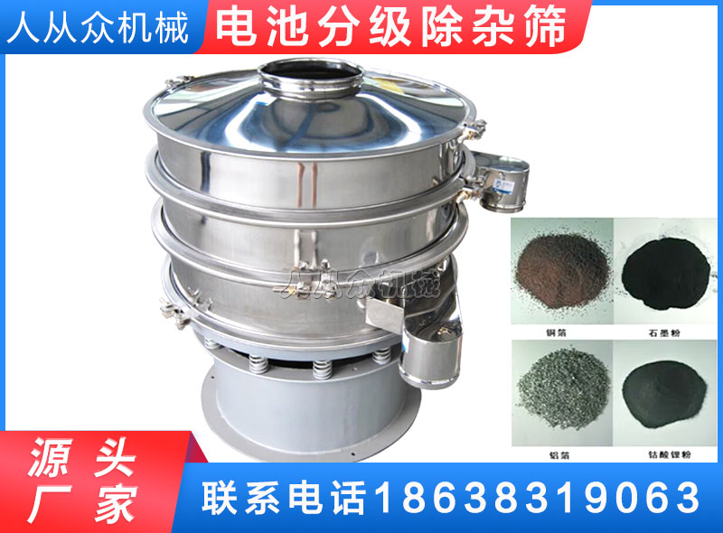 電（diàn）池分級除雜篩