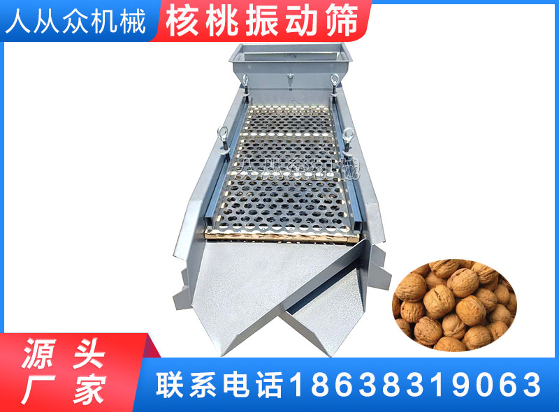 核桃振動篩（shāi）
