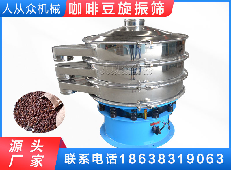 咖啡豆（dòu）旋振篩