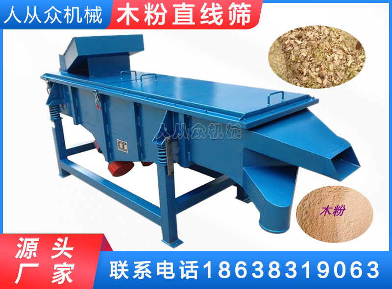 木粉直線篩/木屑篩分機/木片篩（shāi）分機