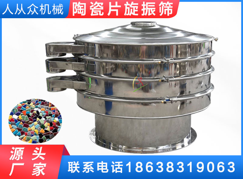 陶瓷片旋（xuán）振篩