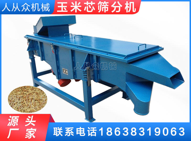 玉（yù）米芯篩分機