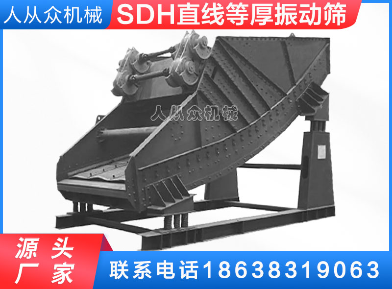 SDH直線（xiàn）等厚振動篩