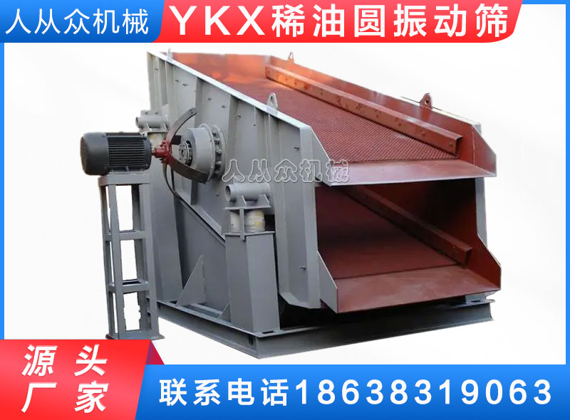 YKX稀油圓振動篩（shāi）