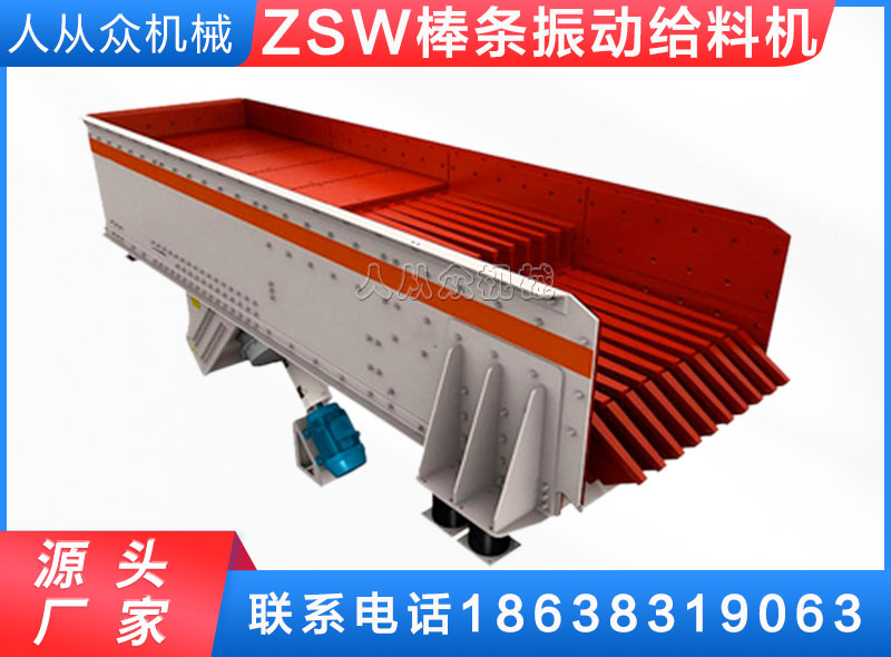 ZSW棒條振（zhèn）動（dòng）給料機