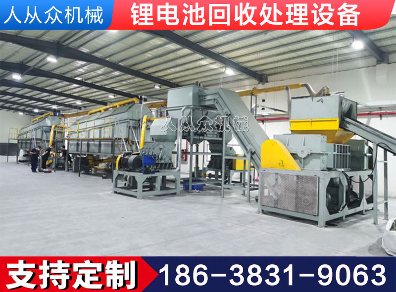 锂（lǐ）电池回收处理设备