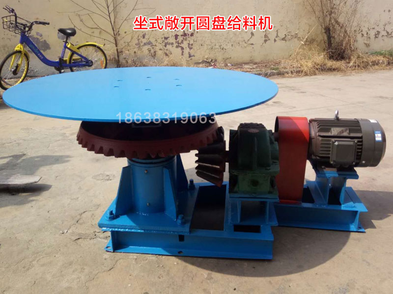坐式敞開圓(yuán)盤給料機